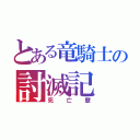 とある竜騎士の討滅記（死亡歴）