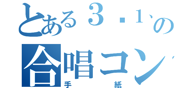 とある３−１、５組の合唱コン（手紙）