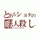 とあるショタの暇人殺し（ヒマジンブレイカー）