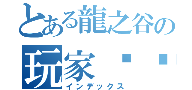 とある龍之谷の玩家视频（インデックス）