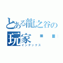 とある龍之谷の玩家视频（インデックス）