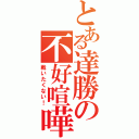 とある達勝の不好喧嘩（戦いたくない！）