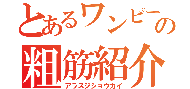 とあるワンピースの粗筋紹介（アラスジショウカイ）