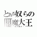 とある奴らの閻魔大王の裁判（〜光か闇か〜）