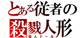 とある従者の殺戮人形（殺人ドール）