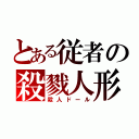 とある従者の殺戮人形（殺人ドール）