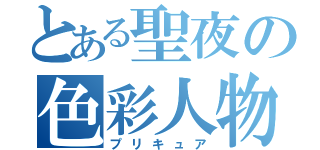 とある聖夜の色彩人物（プリキュア）