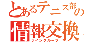 とあるテニス部の情報交換（ライングループ）