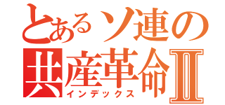 とあるソ連の共産革命Ⅱ（インデックス）