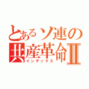 とあるソ連の共産革命Ⅱ（インデックス）