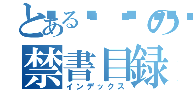 とある🇯🇵の禁書目録（インデックス）