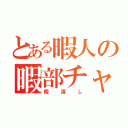 とある暇人の暇部チャット（暇潰し）