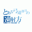 とある弓道部員の速射方（早気の極意“兆”）