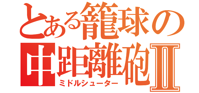 とある籠球の中距離砲Ⅱ（ミドルシューター）