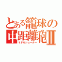 とある籠球の中距離砲Ⅱ（ミドルシューター）