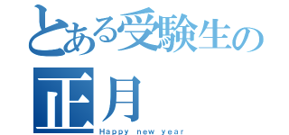 とある受験生の正月（Ｈａｐｐｙ ｎｅｗ ｙｅａｒ）