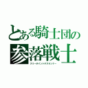 とある騎士団の参落戦士（スリーポイントデスランナー）