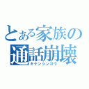 とある家族の通話崩壊（キケンシンゴウ）