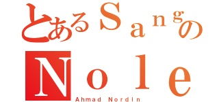 とあるＳａｎｇのＮｏｌｅｐ（Ａｈｍａｄ Ｎｏｒｄｉｎ）