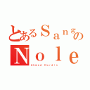 とあるＳａｎｇのＮｏｌｅｐ（Ａｈｍａｄ Ｎｏｒｄｉｎ）