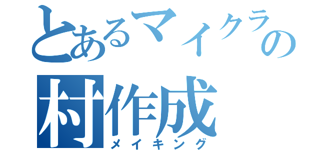 とあるマイクラの村作成（メイキング）