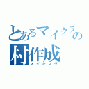 とあるマイクラの村作成（メイキング）