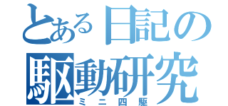 とある日記の駆動研究（ミニ四駆）