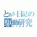 とある日記の駆動研究（ミニ四駆）