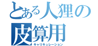 とある人狸の皮算用（キャリキュレーション）