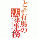 とある有馬の法律事務所Ⅱ（ローファーム）