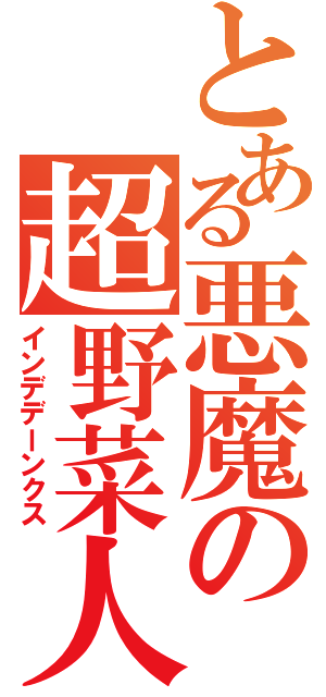 とある悪魔の超野菜人（インデデーンクス）
