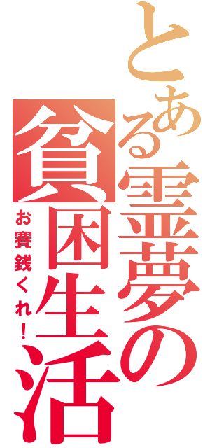 とある霊夢の貧困生活（お賽銭くれ！）