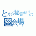 とある秘密結社の密会場（ＢＢＳ）