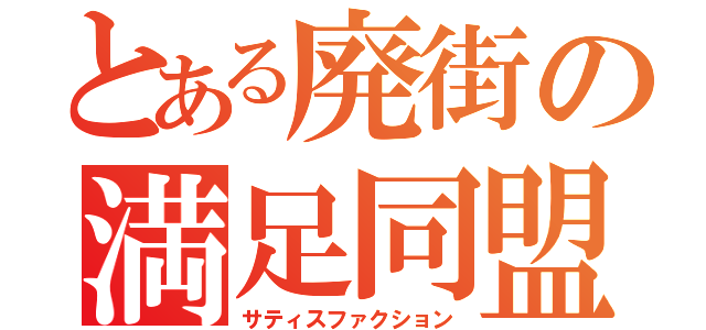 とある廃街の満足同盟（サティスファクション）