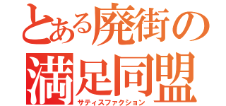 とある廃街の満足同盟（サティスファクション）