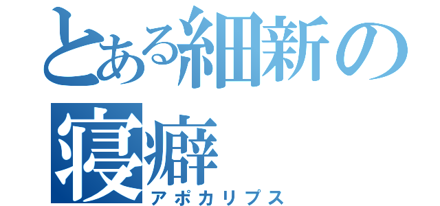 とある細新の寝癖（アポカリプス）