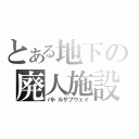 とある地下の廃人施設（バトルサブウェイ）