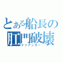 とある船長の肛門破壊（ケツアンカー）