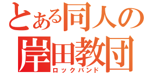 とある同人の岸田教団（ロックバンド）