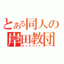 とある同人の岸田教団（ロックバンド）