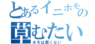 とあるイニホモ勢の草むたいたっくん（ホモは悪くない）