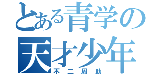 とある青学の天才少年（不二周助）