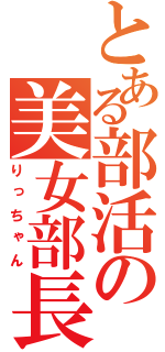 とある部活の美女部長（りっちゃん）