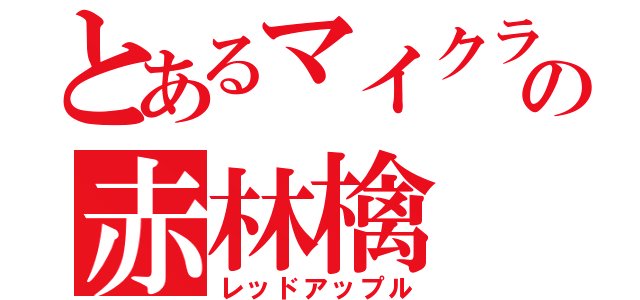 とあるマイクラの赤林檎（レッドアップル）