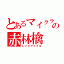 とあるマイクラの赤林檎（レッドアップル）