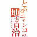 とあるニャンコ先生の地方自治体Ⅱ（インデックス）