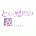 とある魔術の衣（インデックス）