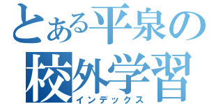 とある平泉の校外学習（インデックス）