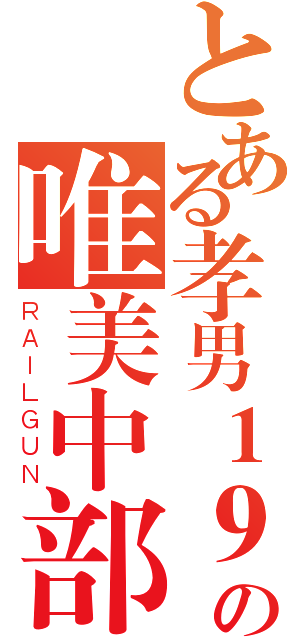 とある孝男１９９０の唯美中部（ＲＡＩＬＧＵＮ）