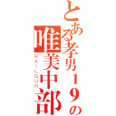 とある孝男１９９０の唯美中部（ＲＡＩＬＧＵＮ）